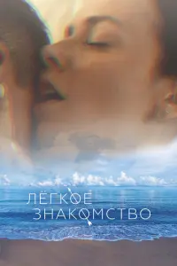 Лёгкое знакомство русский сериал